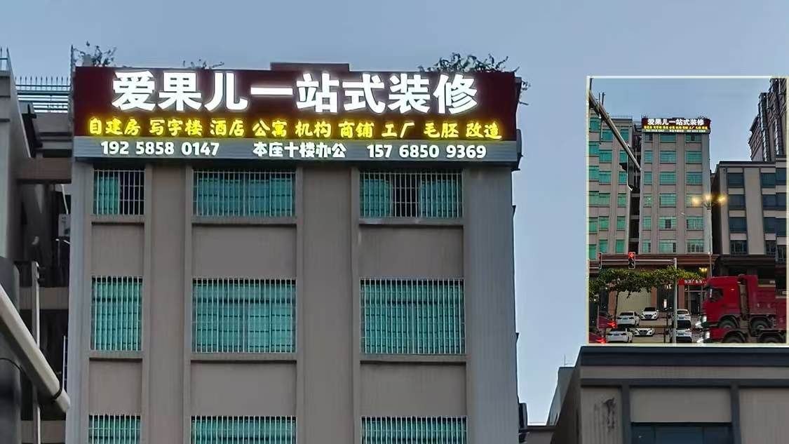 湛江工装装修工程实拍，自家楼体广告大字安装现场，广告牌下即施工门店，爱果儿装饰