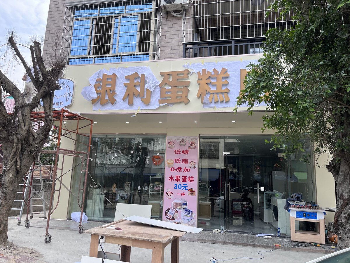 湛江工装装修工程实拍，益利蛋糕店铺门头围挡改造施工，脚手架围住老招牌，爱果儿装饰